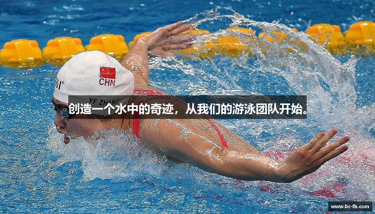 创造一个水中的奇迹，从我们的游泳团队开始。